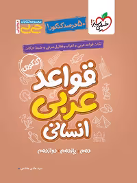 کتاب جیبی موضوعی قواعد عربی انسانی