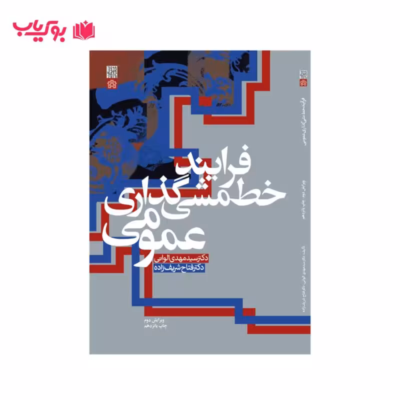 فرایند خط مشی گذاری عمومی (دکتر سید مهدی الوانی-دکتر فتاح شریف زاده)