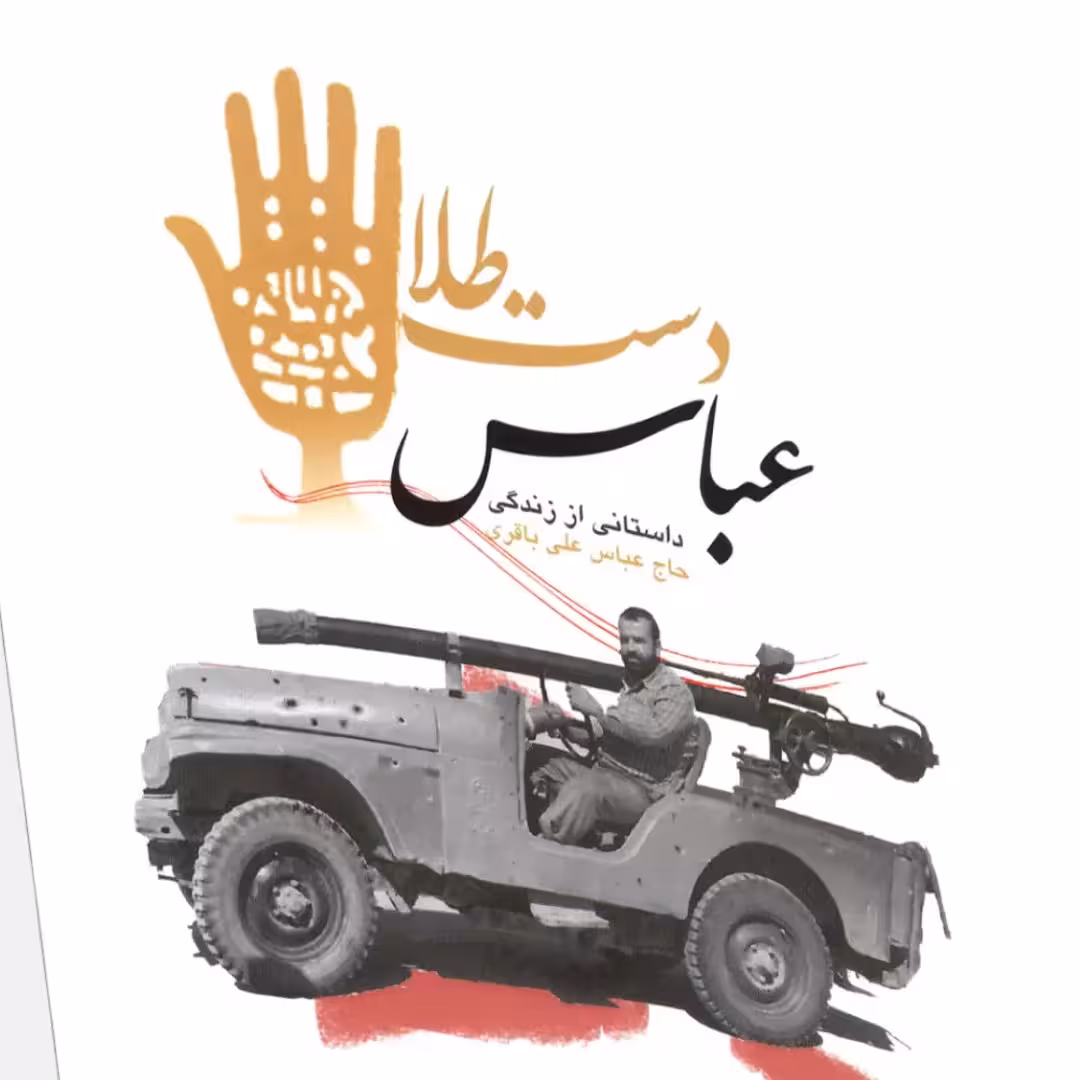 کتاب عباس دست طلا خاطرات یک تعمیرکار جبهه (تقریظ رهبری)