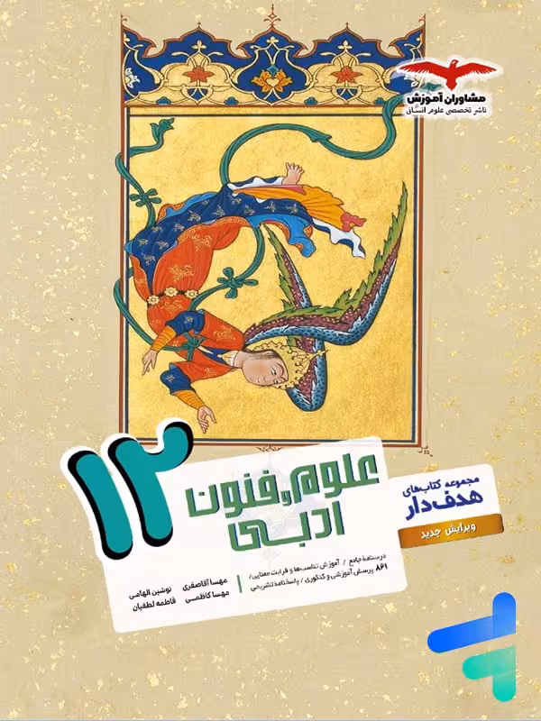 علوم و فنون ادبی دوازدهم مشاوران آموزش