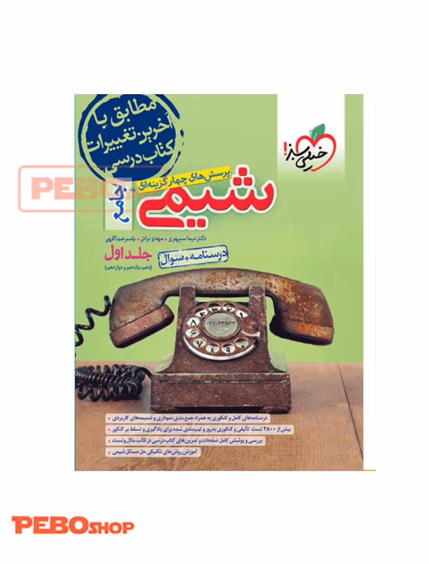 تست شیمی جامع جلد سوال درسنامه