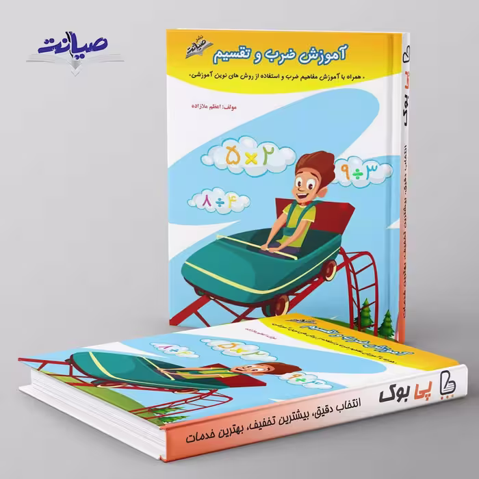 آموزش ضرب و تقسیم صیانت