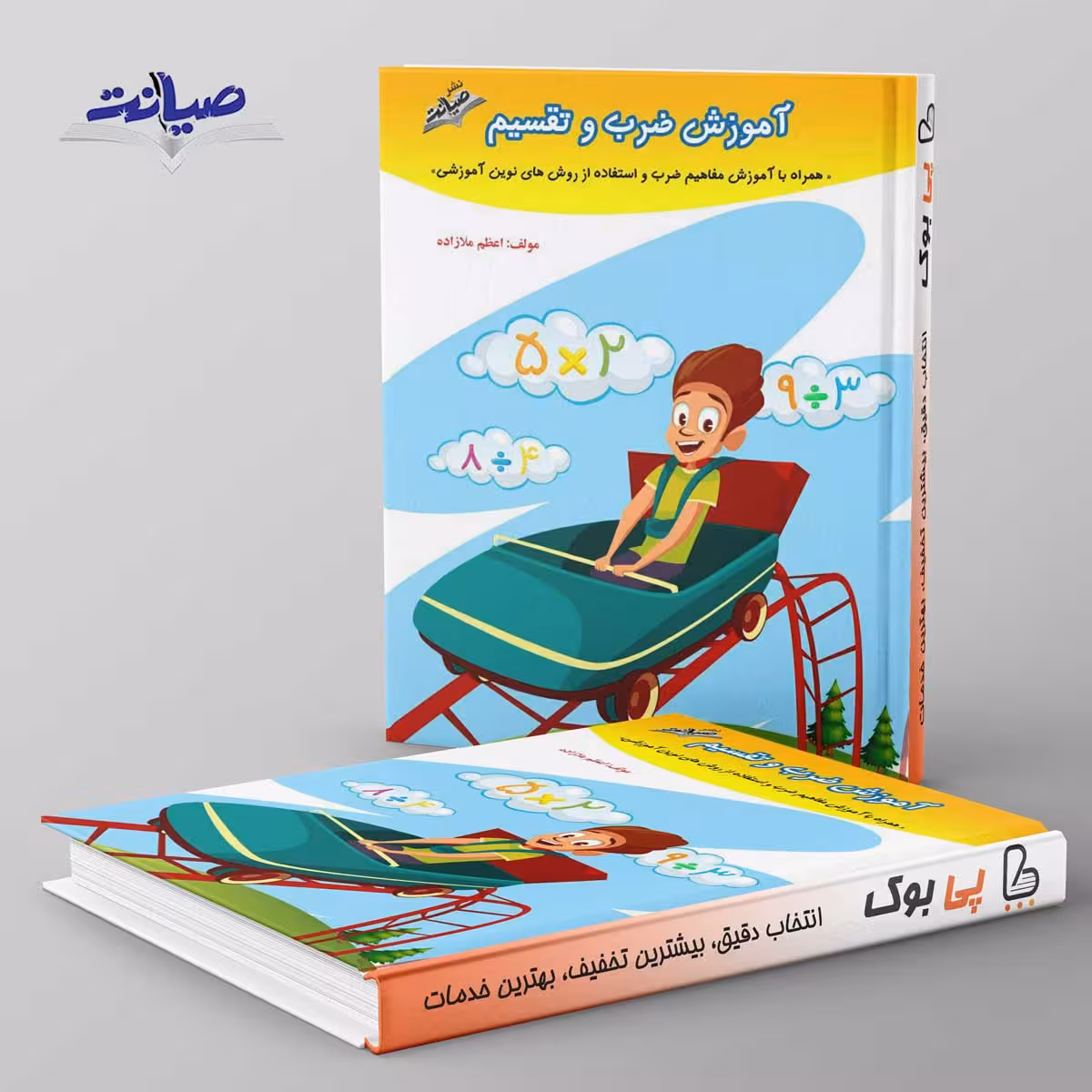 آموزش ضرب و تقسیم صیانت