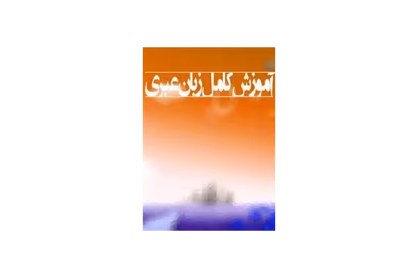 آموزش کامل زبان عبری - کتابخانه مجازی واتیکان