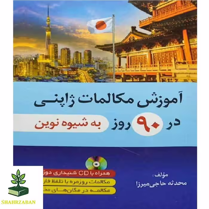 آموزش مکالمات ژاپنی در 90 روز