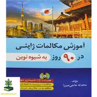 آموزش مکالمات ژاپنی در 90 روز