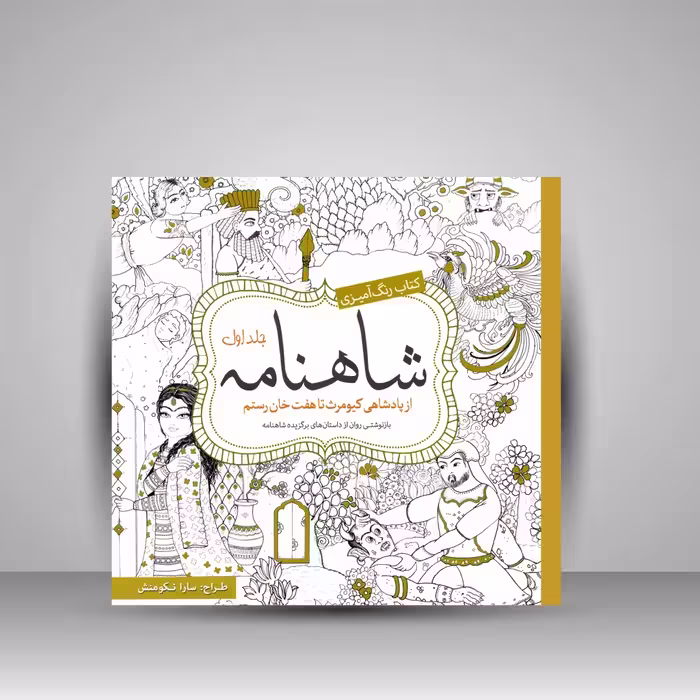 کتاب رنگ آمیزی شاهنامه: از پادشاهی کیومرث تا هفت خان رستم (جلد1)