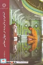 کتاب اشاعره و ماتریدیه در جهان معاصر