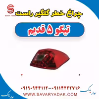 چراغ خطر گلگیر راست تیگو پنج قدیم