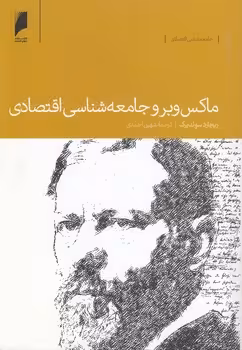 خرید کتاب ماکس وبر و جامعه شناسی اقتصادی — کتابسرای طه