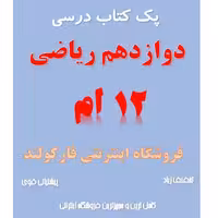 پک کامل کتاب درسی دوازدهم ریاضی مدرسه