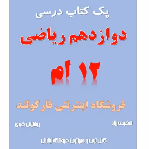 پک کامل کتاب درسی دوازدهم ریاضی مدرسه