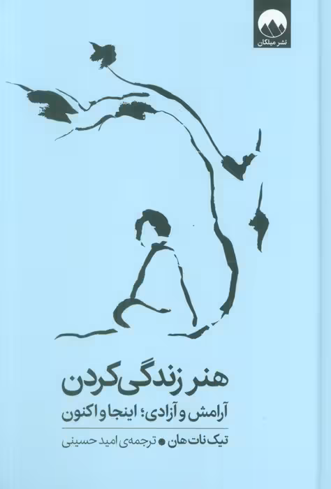 هنر زندگی کردن (آرامش و آزادی؛اینجا و اکنون)
