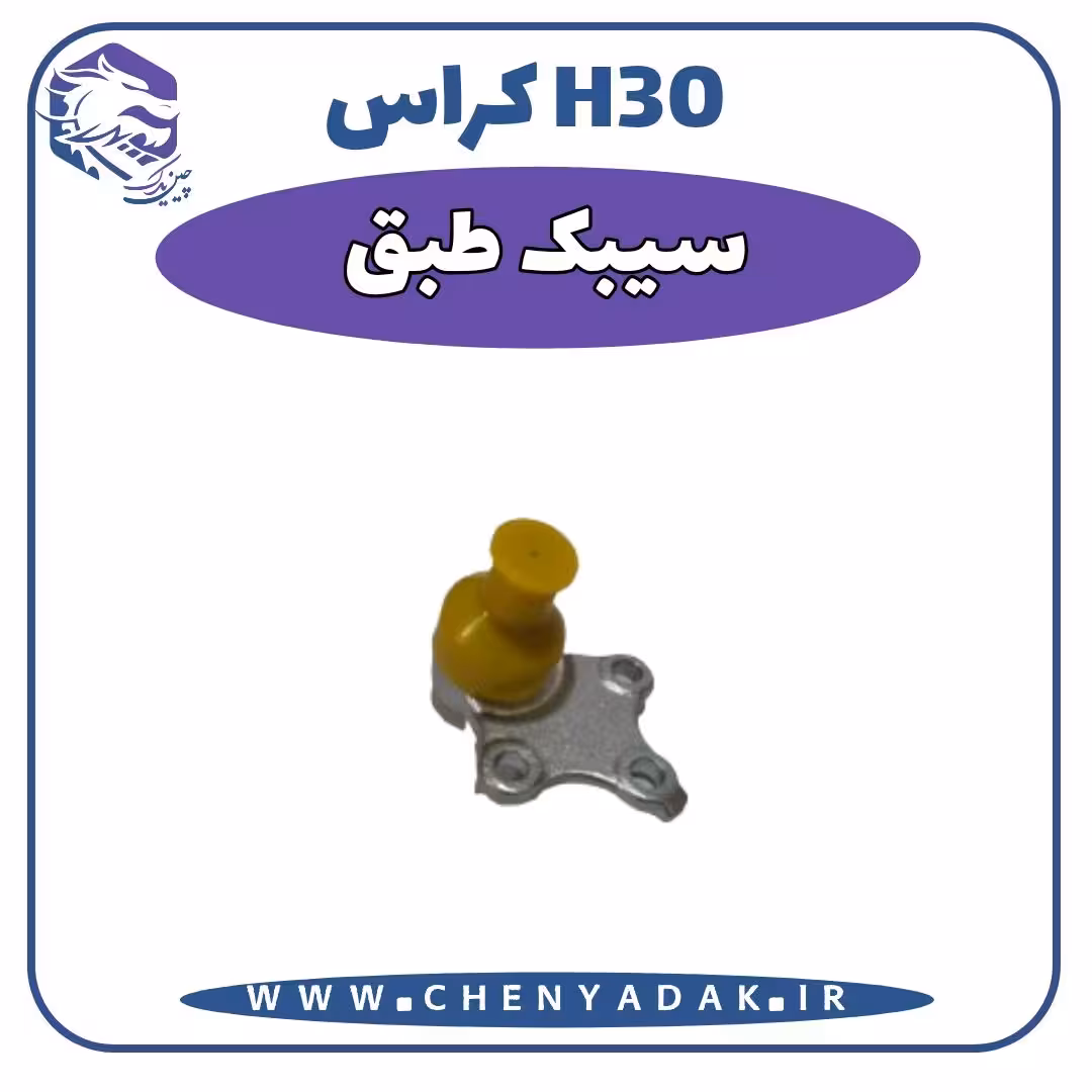 سیبک طبق اچ سی کراس