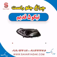 چراغ جلو راست تیگو پنج قدیم