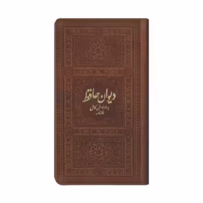 کتاب نفیس دیوان حافظ چرمی قطع پالتویی کاغذ تحریر داخل رنگی