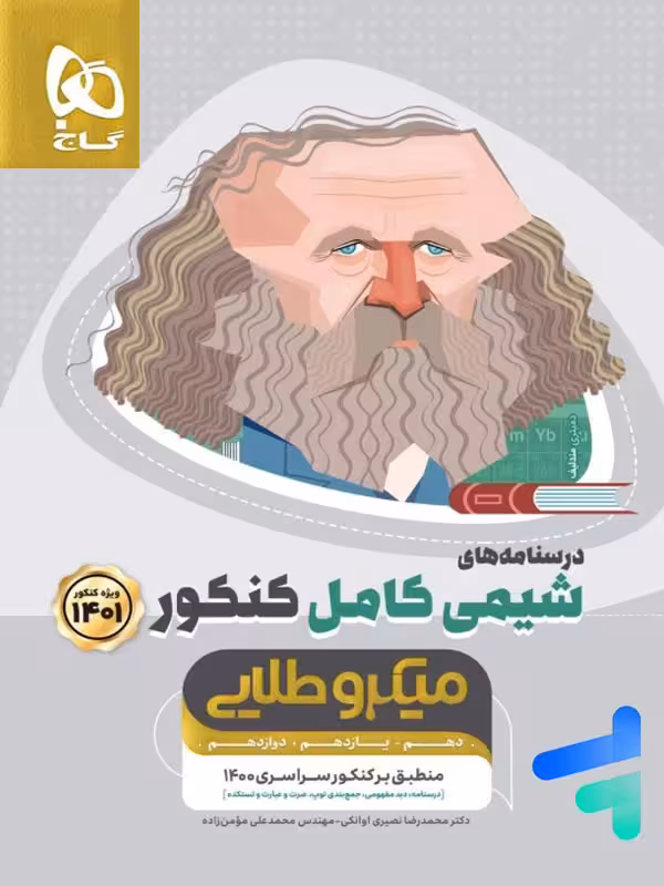 درسنامه های شیمی کامل کنکور جلد دوم میکرو طلایی گاج