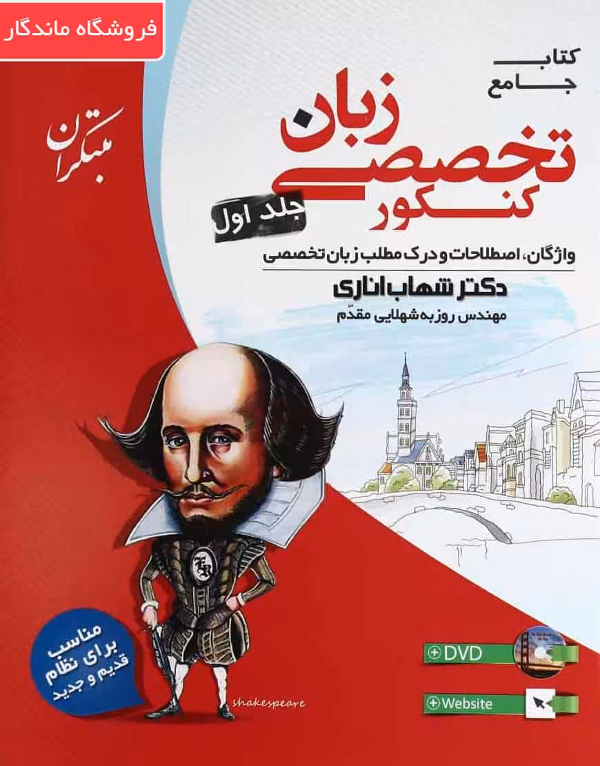 کتاب جامع زبان تخصصی کنکور جلد 1 مبتکران