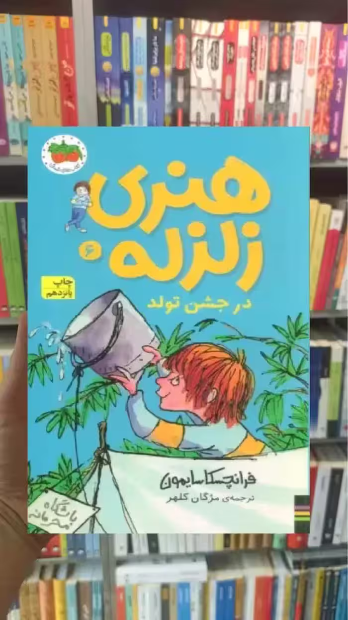 هنری زلزله در جشن تولد افق