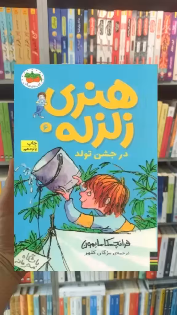 هنری زلزله در جشن تولد افق