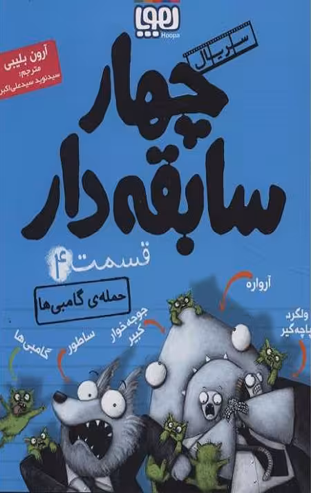 چهار سابقه دار 4 (حمله گامبی ها)