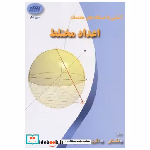 کتاب آشنایی با دستگاه های مختصات اعداد مختلط اثر مهرداد لکستانی