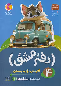 دفتر مشق فارسی اول دبستان جلد چهارم نشانه ها (1) پویش