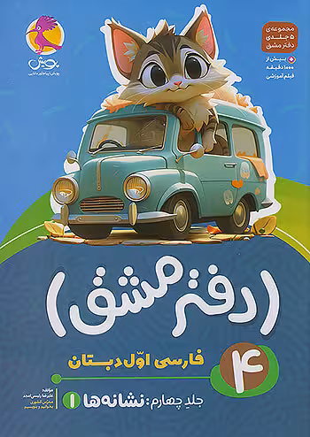 دفتر مشق فارسی اول دبستان جلد چهارم نشانه ها (1) پویش