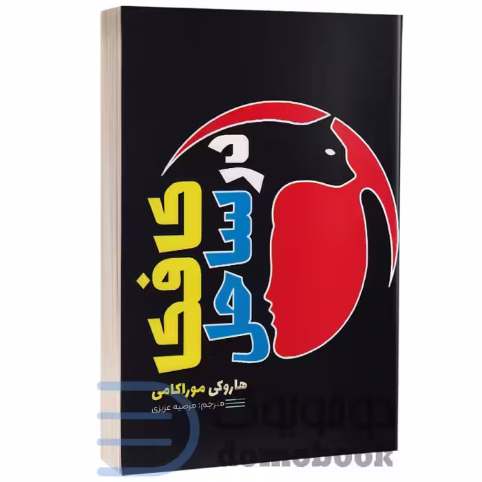 کتاب کافکا در ساحل اثر هاروکی موراکامی انتشارات آراستگان