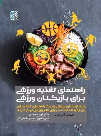 راهنمای تغذیه ورزشی برای بازیکنان ورزشی