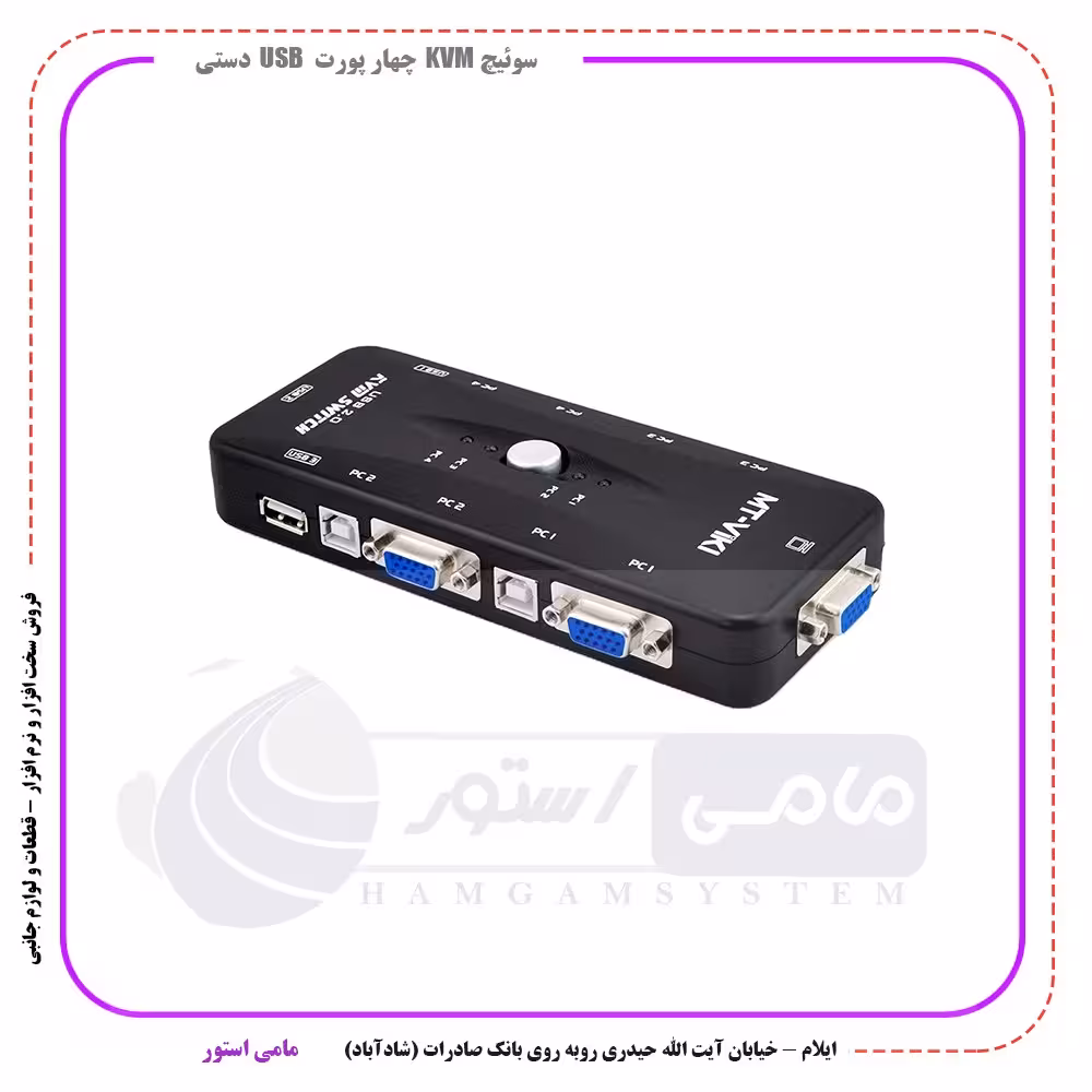 سوئیچ KVM چهار پورت USB دستی