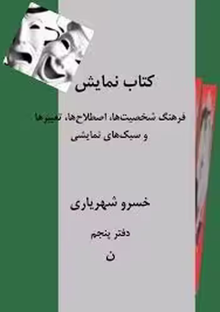 کتاب نمایش - دفتر 5 - ن
