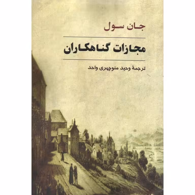 مجازات گناهکاران