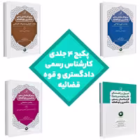 پکیج 4 جلدی کارشناس رسمی دادگستری و قوه قضائیه