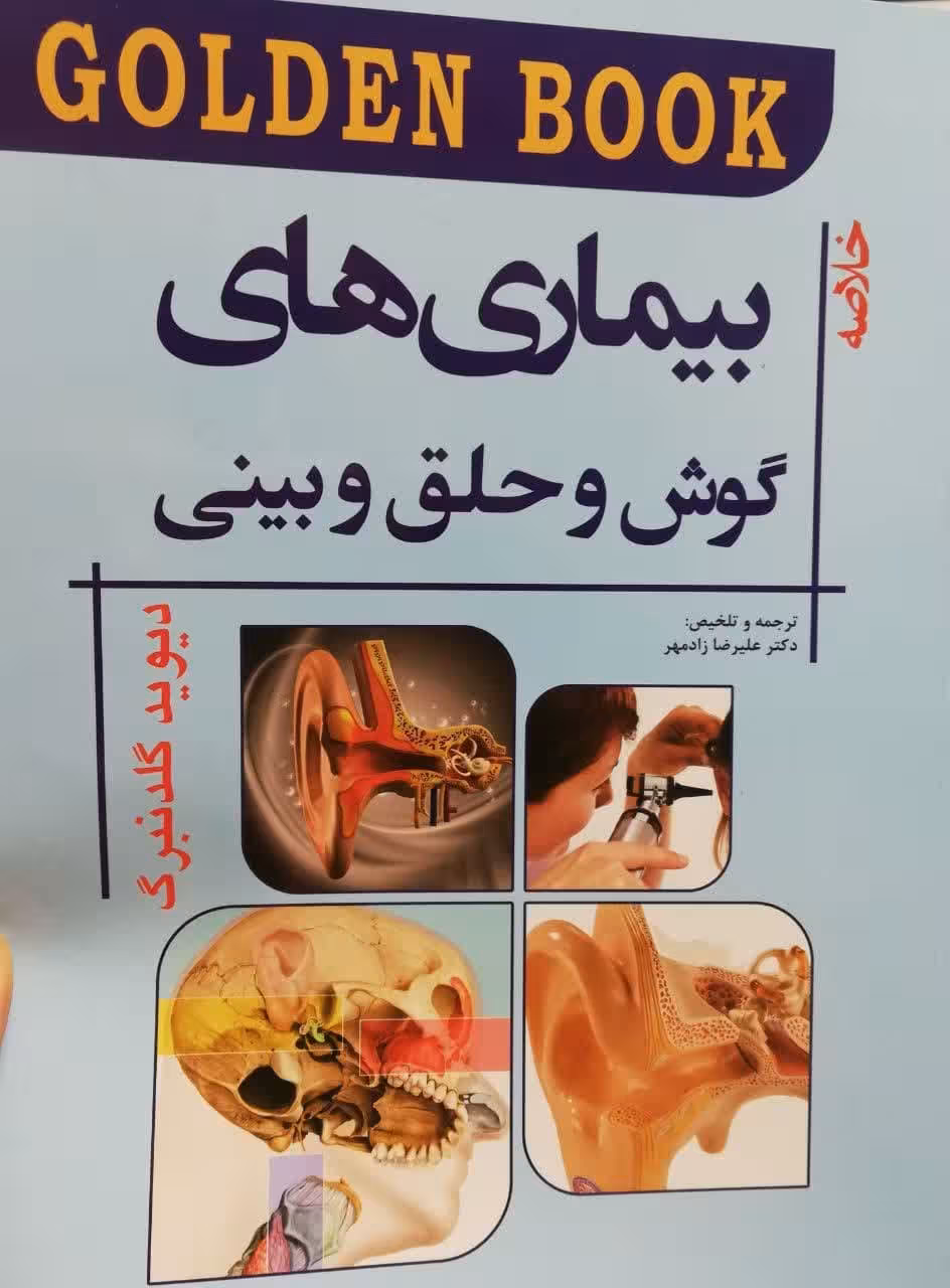 خلاصه بیماری های گوش و حلق و بینی