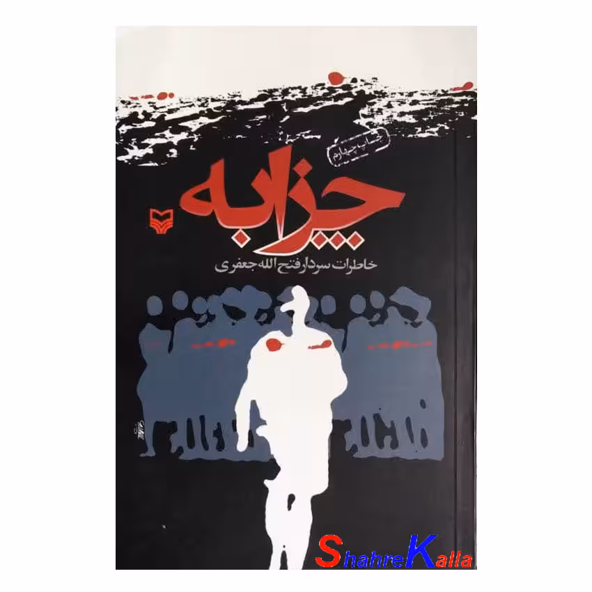 کتاب دست دوم چزابه اثر فتح الله جعفری انتشارات سوره مهر