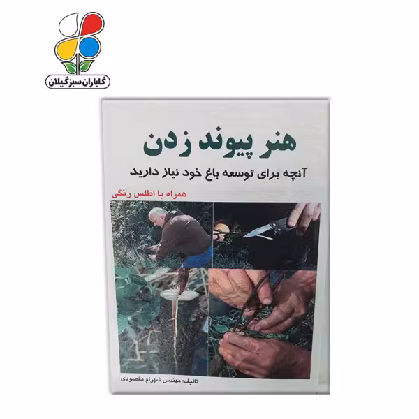 کتاب هنر پیوند زدن