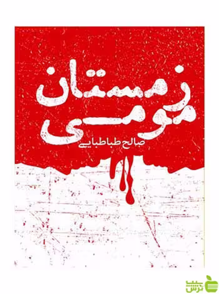 زمستان مومی صالح طباطبایی روزنه - سیب ترش - SibTorsh صالح طباطبایی