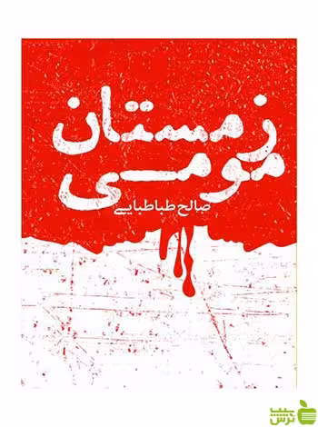 زمستان مومی صالح طباطبایی روزنه - سیب ترش - SibTorsh صالح طباطبایی