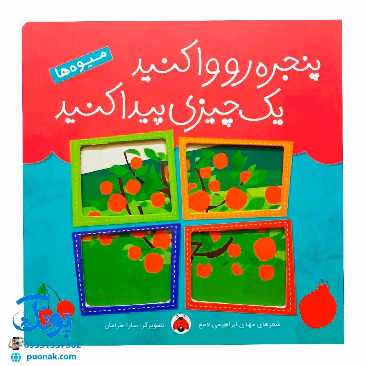 کتاب پنجره رو وا کنید یک چیزی پیدا کنید (میوهها)
