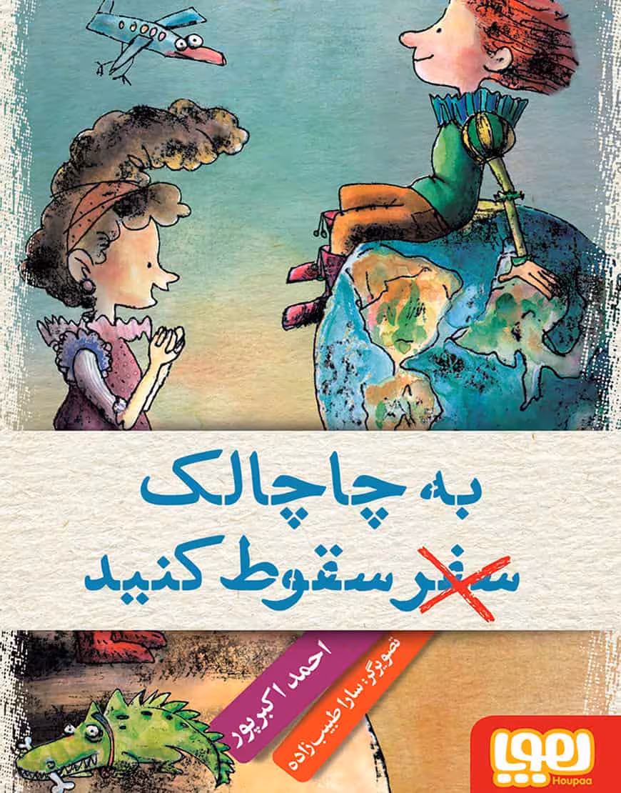به چاچالک سفر (سقوط) کنید
