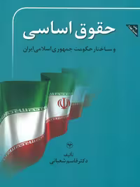 حقوق اساسی و ساختار حکومت جمهوری اسلامی ایران شعبانی اطلاعات