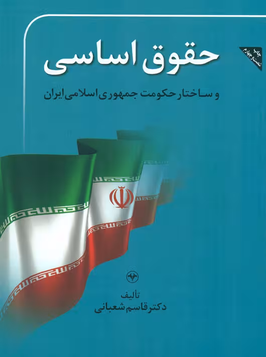حقوق اساسی و ساختار حکومت جمهوری اسلامی ایران شعبانی اطلاعات