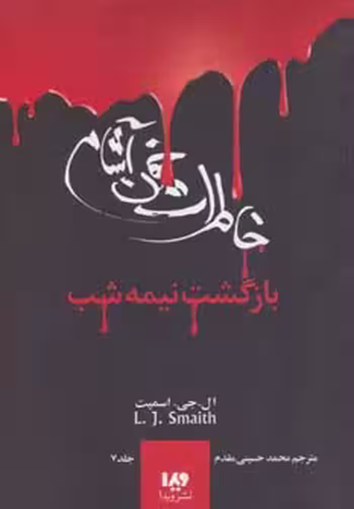خاطرات خون آشام 7 (بازگشت نیمه شب) - ناشربوک | خرید آنلاین کتاب