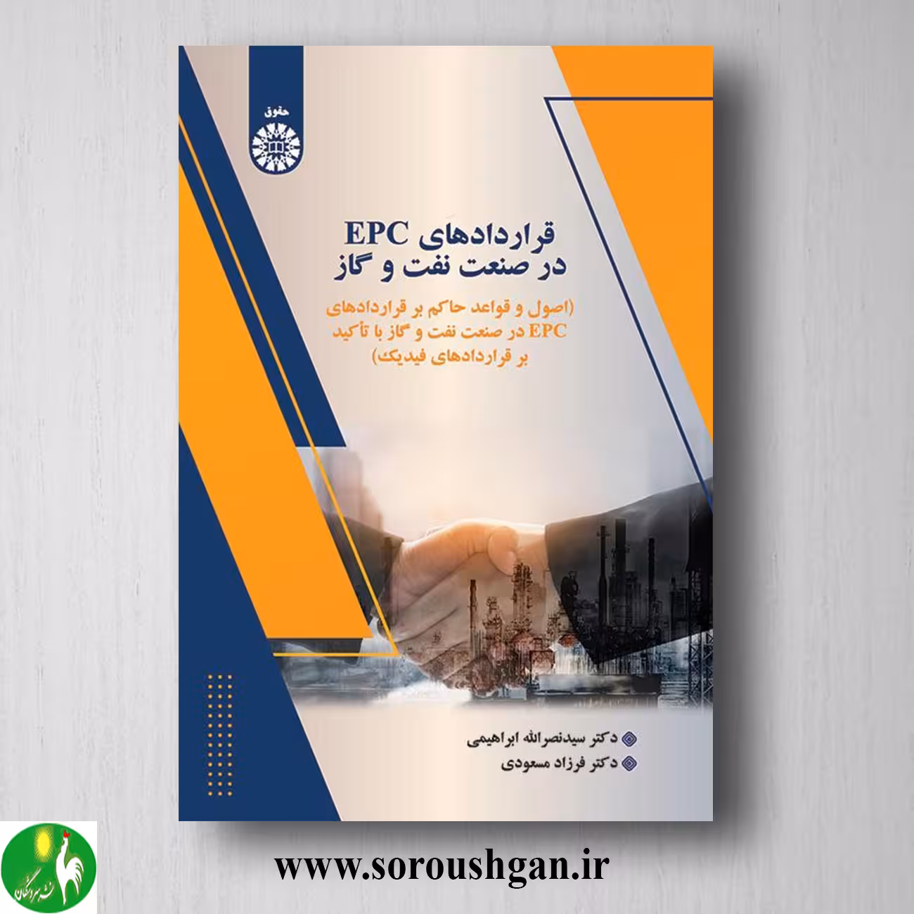 کتاب قراردادهای EPC در صنعت نفت و گاز اثر سید نصرالله ابراهیمی، فرزاد مسعودی