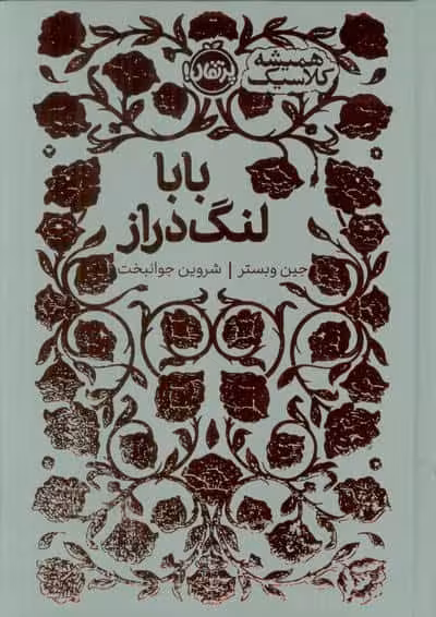 بابا لنگ دراز (همیشه کلاسیک)