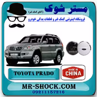 زاپاس بند تویوتا پرادو 2005-2009 برند ساخت چین با بهترین کیفیت