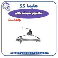 شیشه بالا بر جلو راست هایما S5