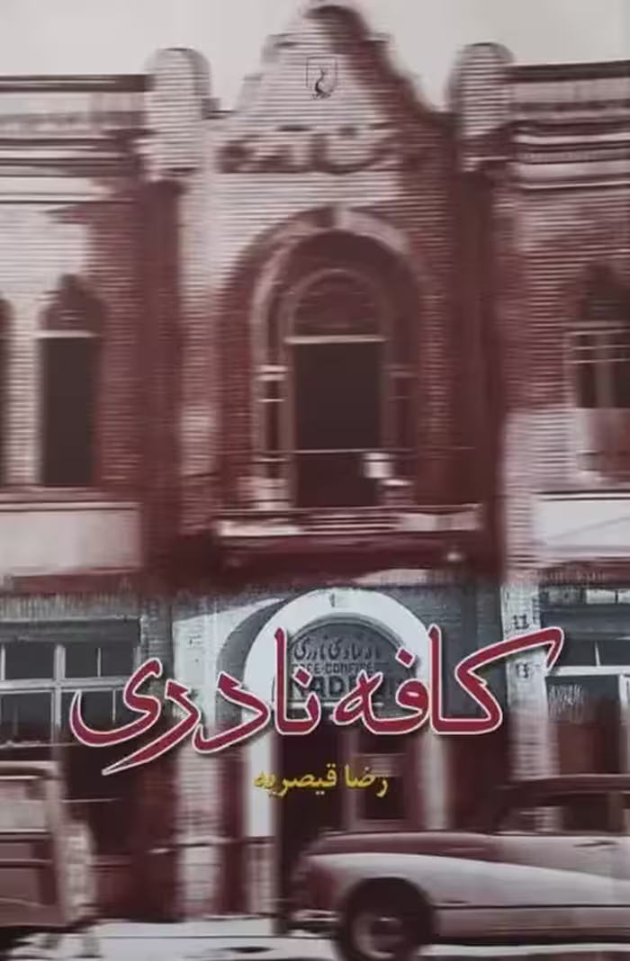 کافه نادری | رضا قیصریه