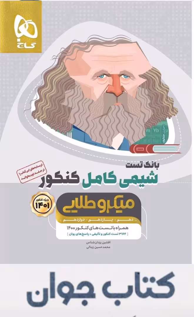 کتاب شیمی کامل جامع کنکور جلد 1 (بانک تست) سری میکروطلایی گاج
